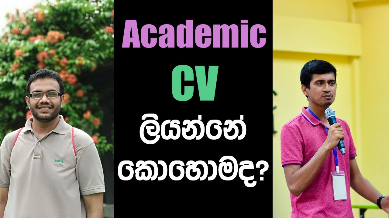 Academic CV ලියන්නේ කොහොමද? | Academic CV Sinhalen