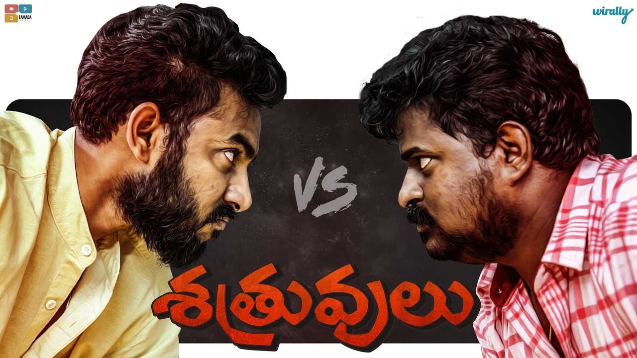 Shatruvulu || Wirally Originals || Tamada Media