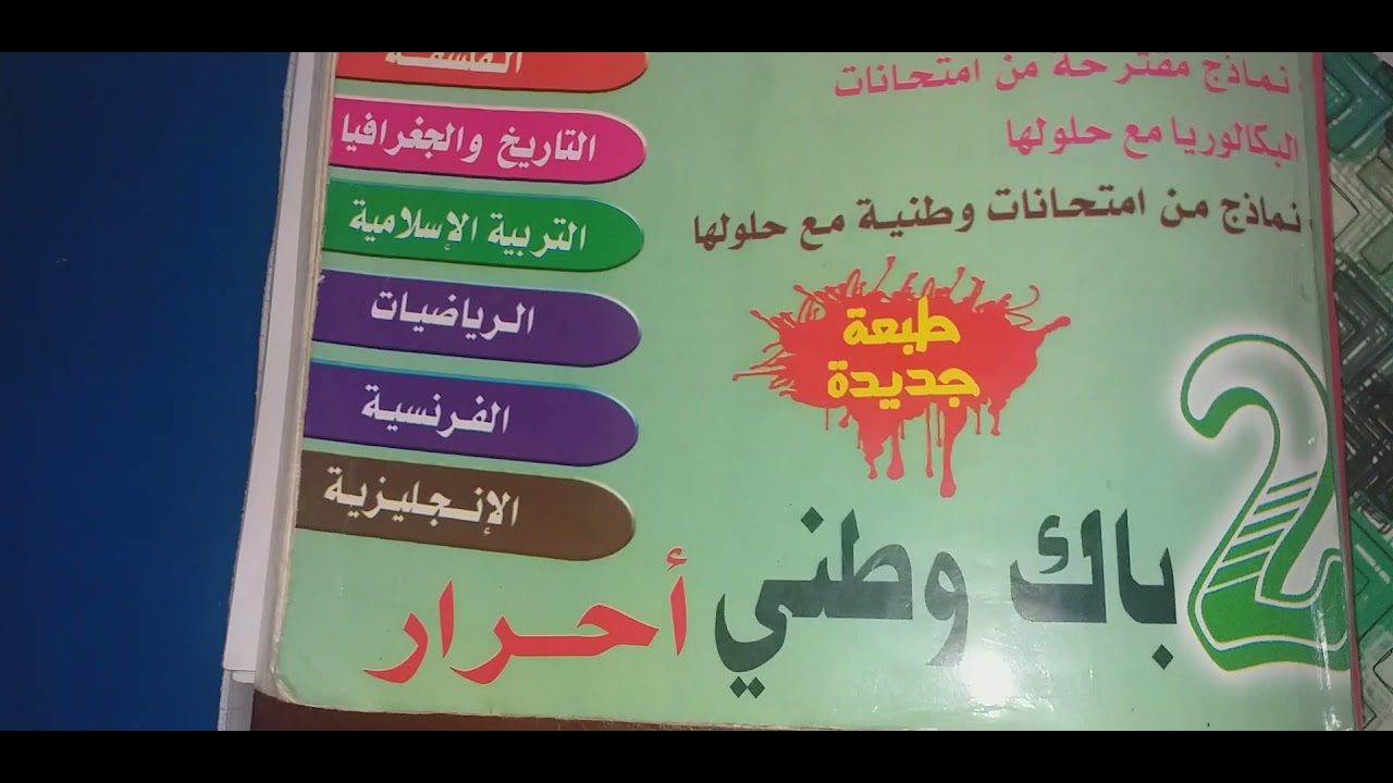 باكلوريا احرار لالا أستطيع توقف كفاك حيره فكتاب الموحدات هوالمفتاح للنجاح