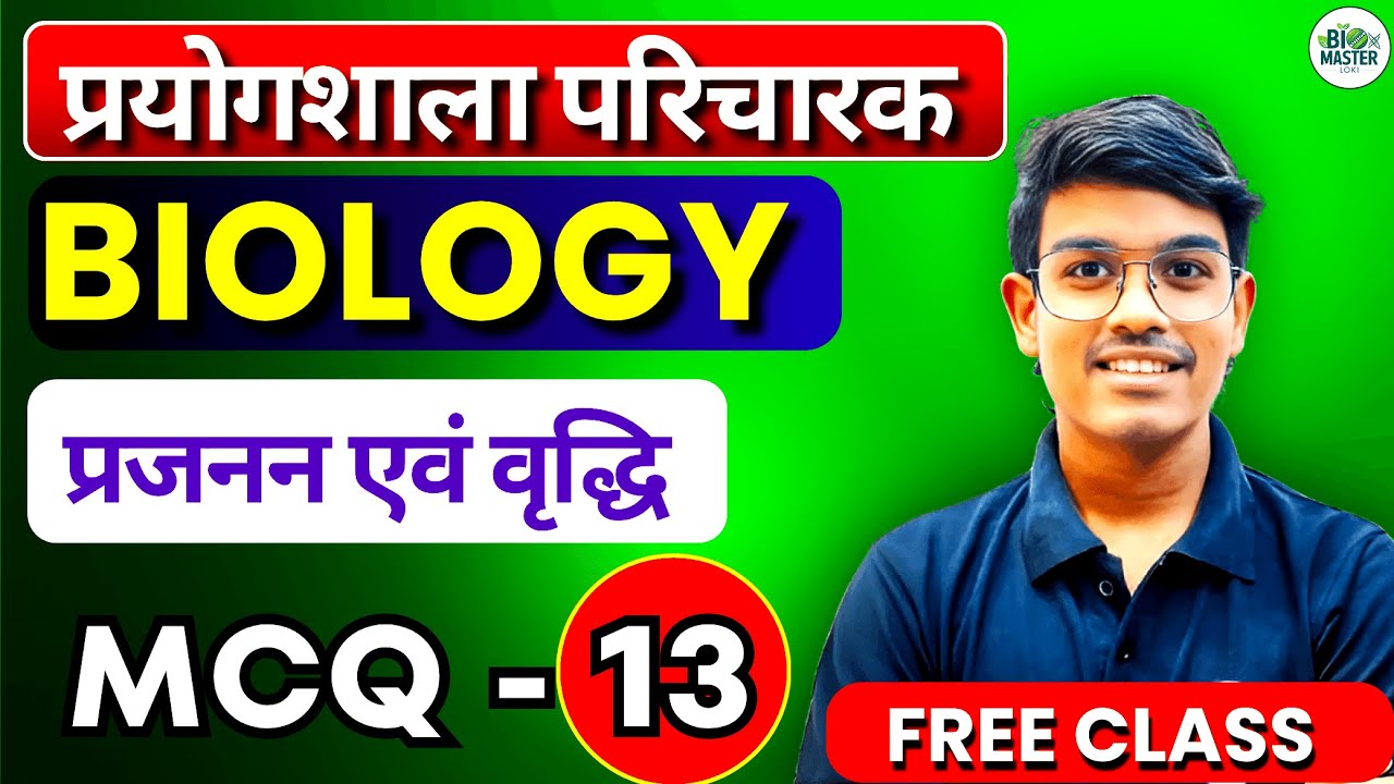 प्रयोगशाला परिचालक BIOLOGY MCQ - 13 || प्रजनन वृद्धि और परिवर्धन - TOP 20 MCQs || BioMaster Loki