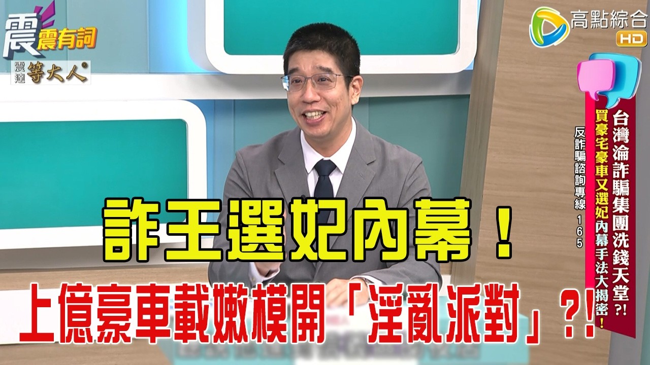 震震有詞- 台灣淪詐騙集團洗錢天堂？！買豪宅豪車又選妃內幕手法大揭密！ -2025/11/17 完整版