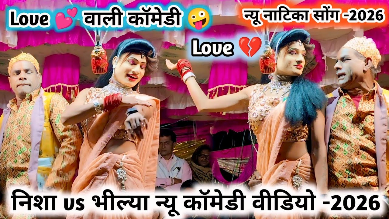 निशा vs भील्या Love 🤪 वाली कॉमेडी 💯 न्यू नाटिका सोंग -2026🔥कालुसिंग मामा लॉयकर सोंगाड्या पार्टी-2026