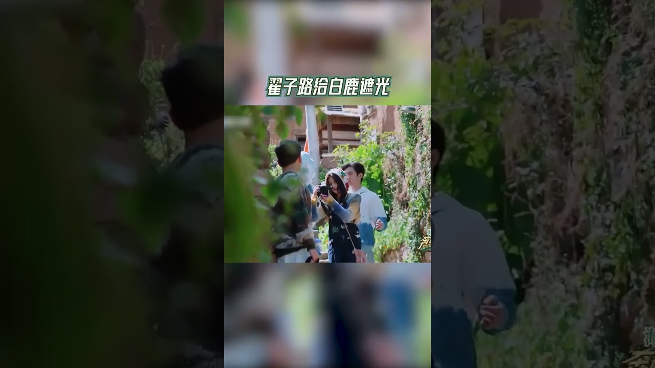 #翟子路 化身#白鹿 最佳小助手 给摄影师鹿鹿暖心挡光 #奔跑吧茶马古道篇