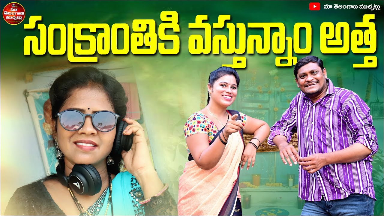 SANKRANTHI KI VASTUNNAM ATTHA FULL MOVIE 2025 | SUMAN GOUD | RADHIKA | RAVALI | COMEDY MOVIE 2025