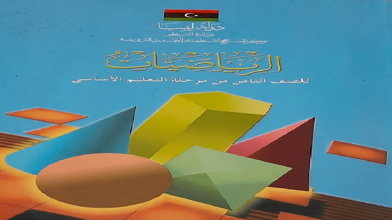 محيط الاشكال المستوية (للصف الثامن )