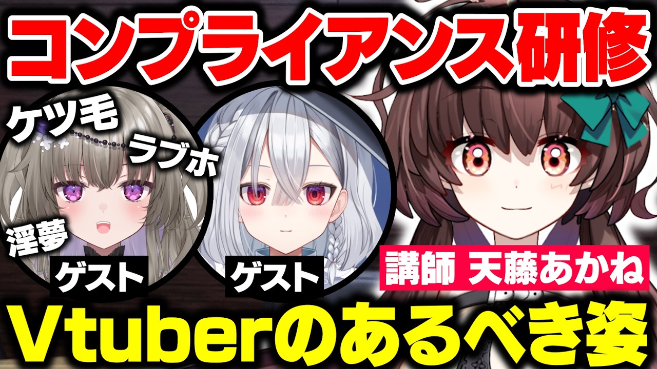 過去の失言を調査します！失言コンプライアンス研修【天藤あかね/冥鳴ひまり/星喰おんぷ/Vtuber】