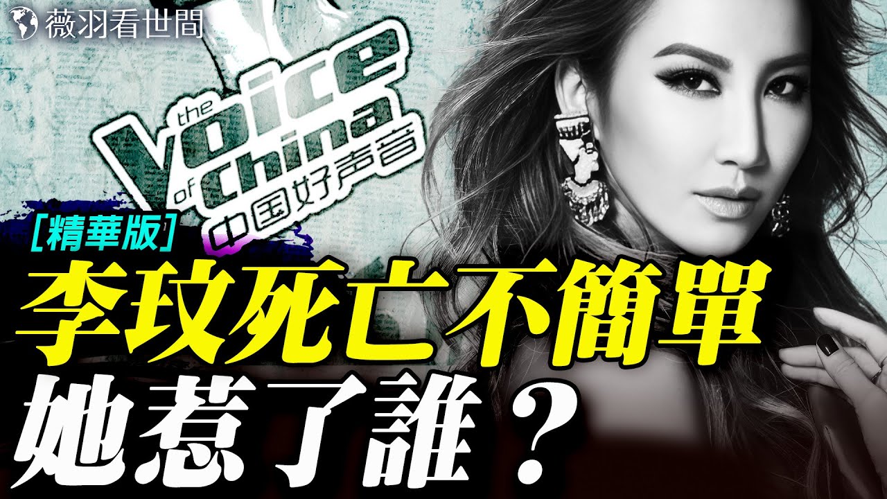 李玟死於毒殺？背後涉中共大佬女兒；揭秘「好聲音」的金權帝國——這場娛樂黑幕遠超想像！｜薇羽看世間【精華版】 20251112