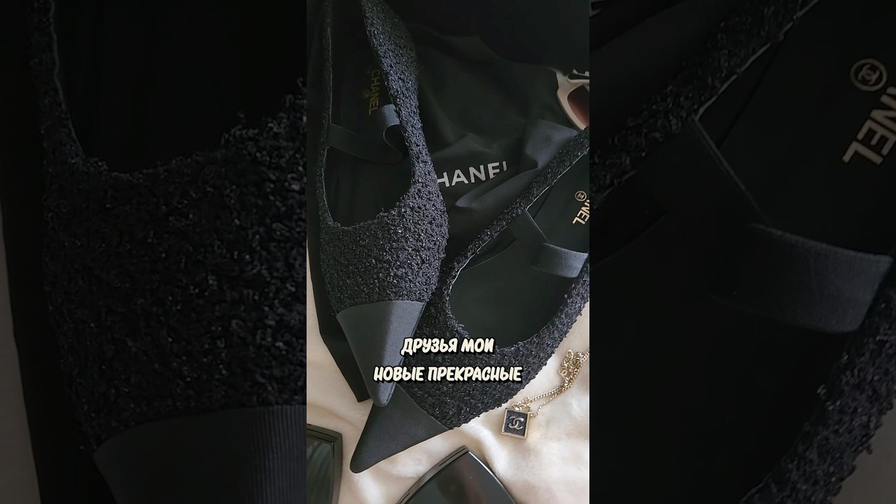 Это лучшие туфли Chanel от Байера 