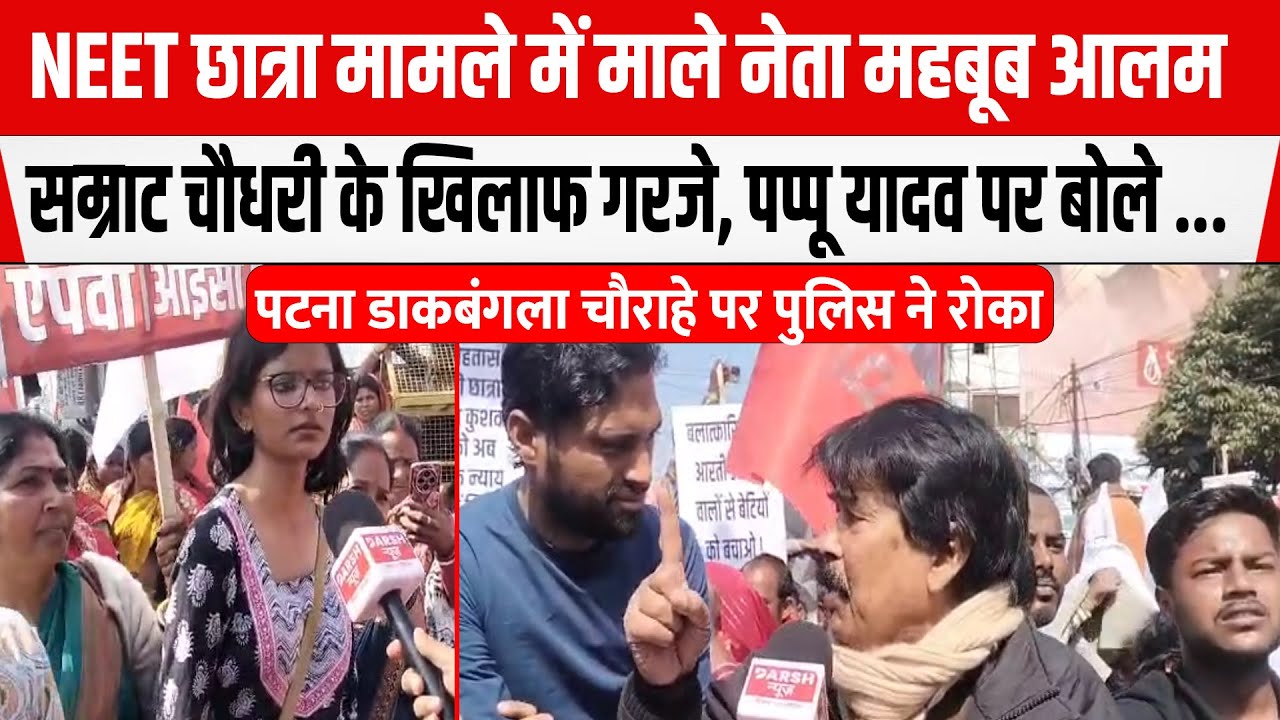 NEET छात्रा मामले में माले नेता महबूब आलम गरजने लगे Samrat Chaudhary के खिलाफ,Pappu Yadav पर बोले...