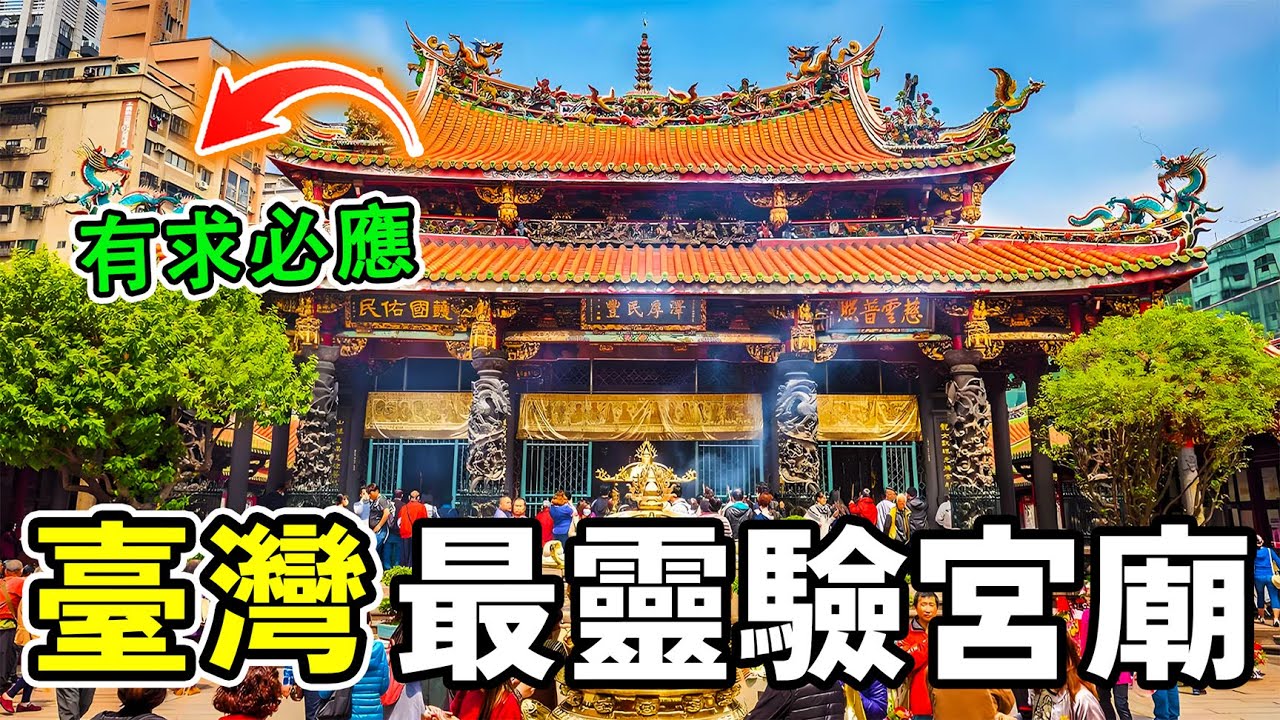 臺灣最靈驗的十座宮廟，每年超過800萬人次前來祈願，第一名堪稱臺灣最神跡寶地，有求必應。#世界之最 #科普 #世界之大 #奇文