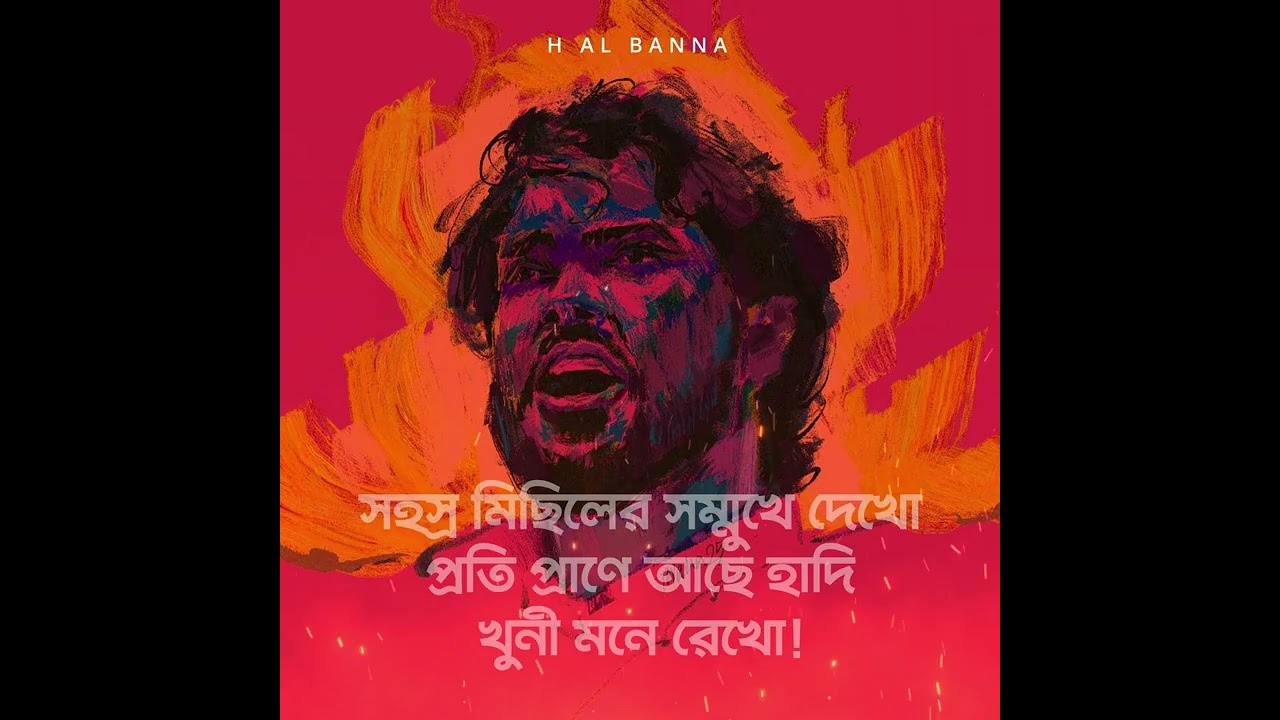 সহস্র মিছিল- ওসমান হাদী Osman Hadi by H Al Banna