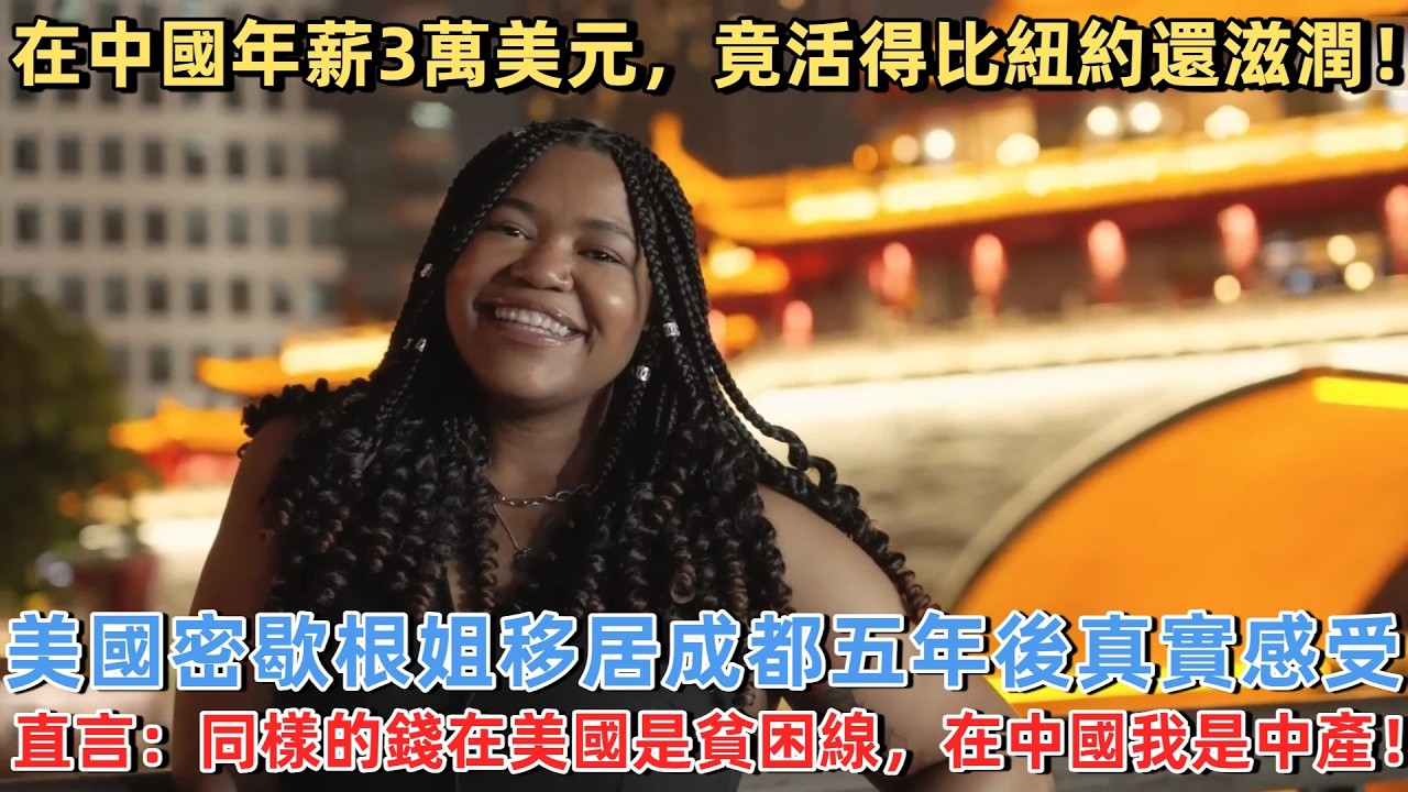 在中國年薪3萬美元，竟活得比紐約還滋潤！美國密歇根姐移居成都五年後真實感受，直言：同樣的錢在美國是貧困線，在中國我是中產！#外國人看中國  #外國人來中國 #中國旅遊 #深度解説 #真實評價
