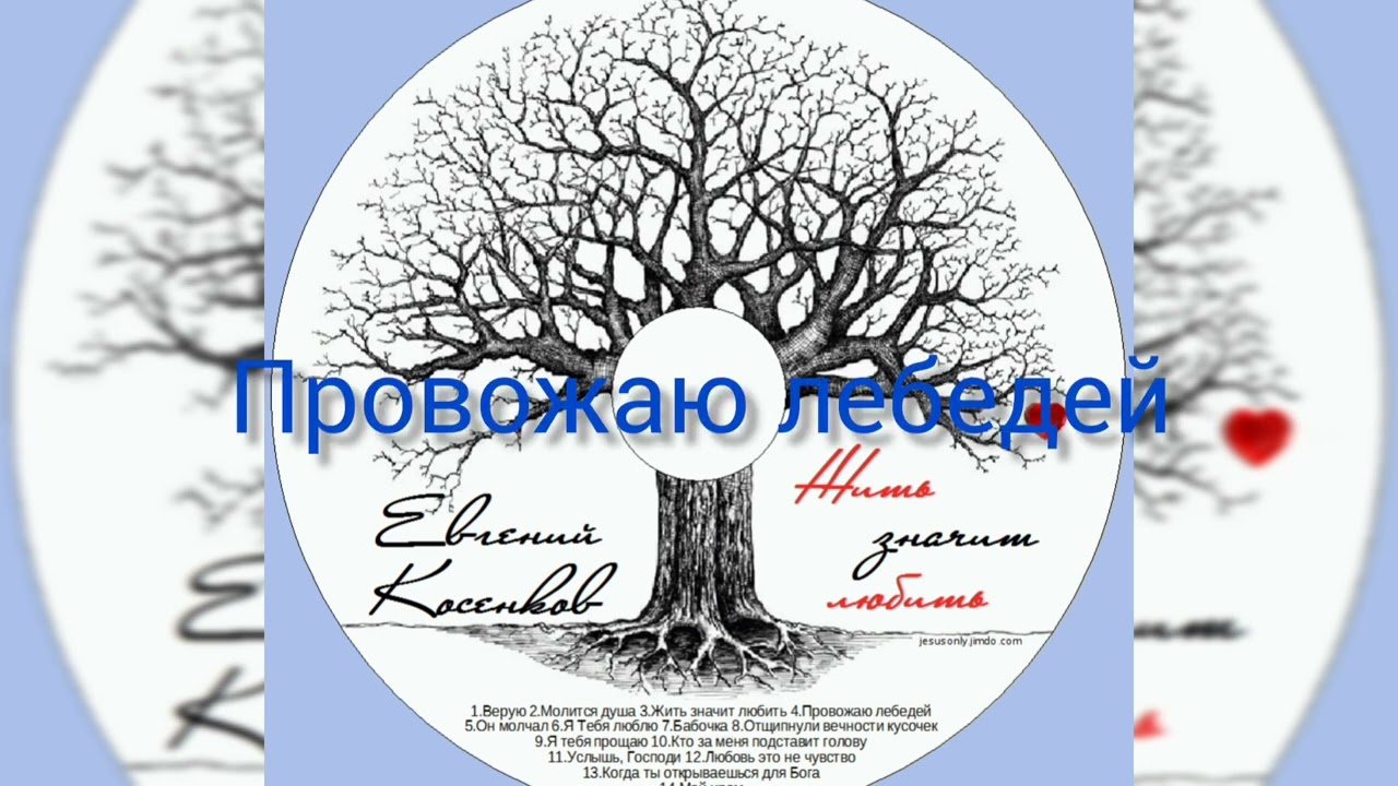 Евгений Косенков. Альбом жить значит любить. Христианские песни.
