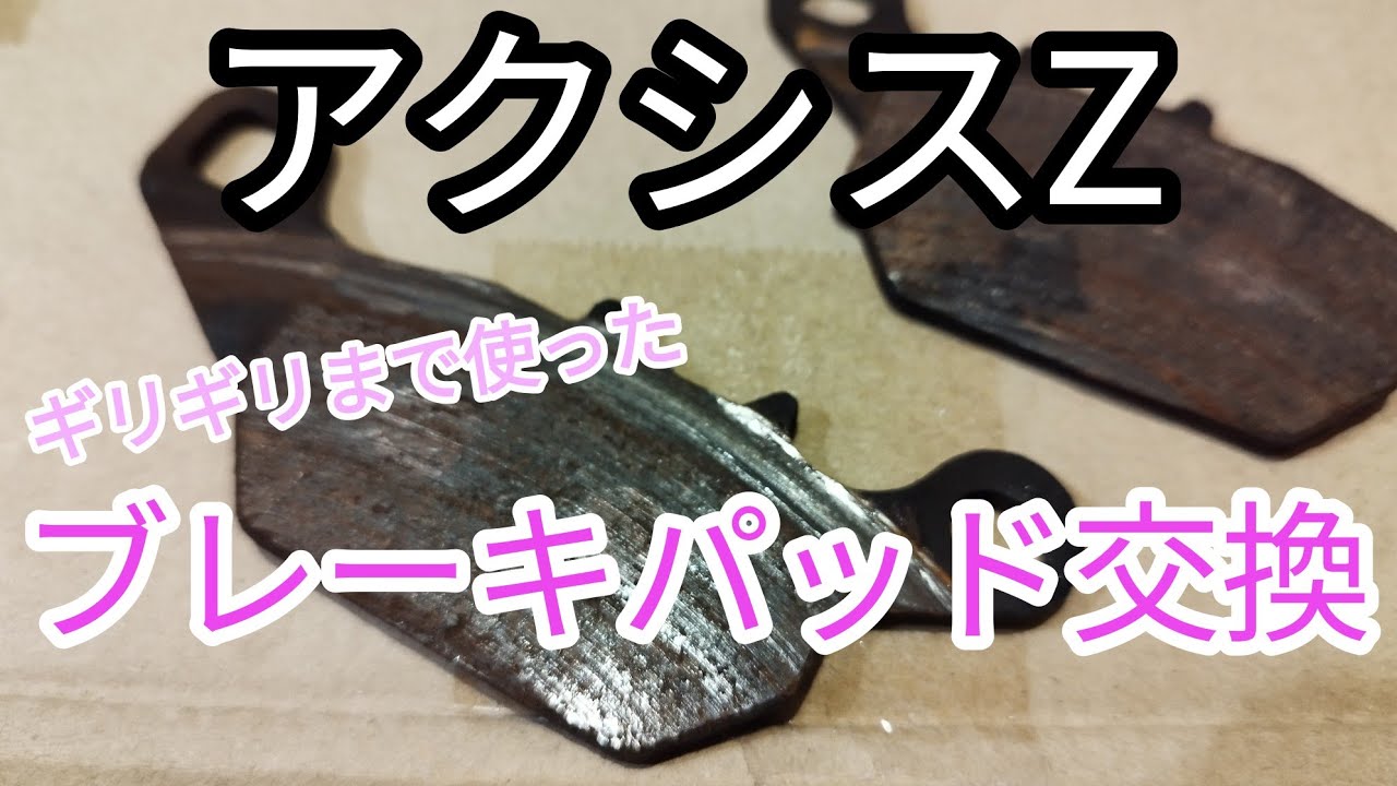 アクシスZ  ブレーキパッド交換