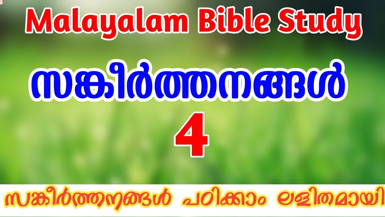 Bible Study Malayalam | സങ്കീർത്തനങ്ങൾ 4 | Psalm 4 Study in Malayalam | How to Study Bible