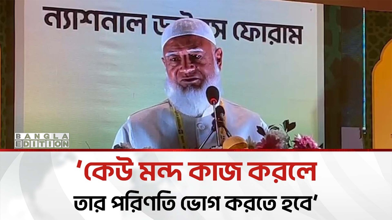 ভেদাভেদ ভুলে একসাথে কাজ করার আহবান জামায়াত আমিরের | Bangla Edition