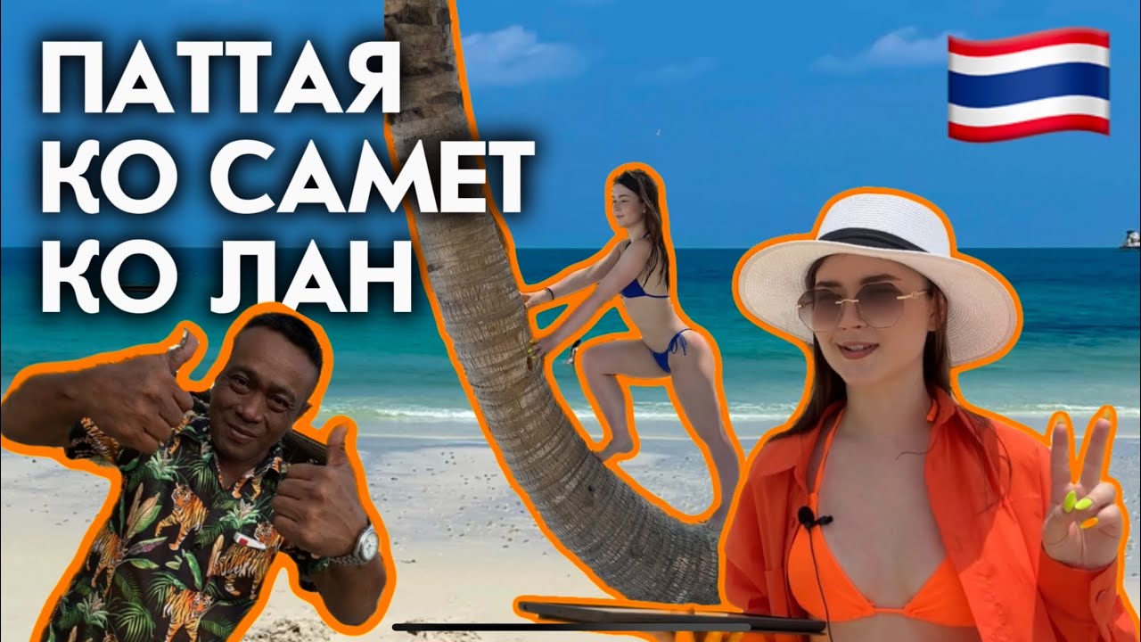 Таиланд, Паттая. Влог по островам, Ко Самет, Ко Лан Влог
