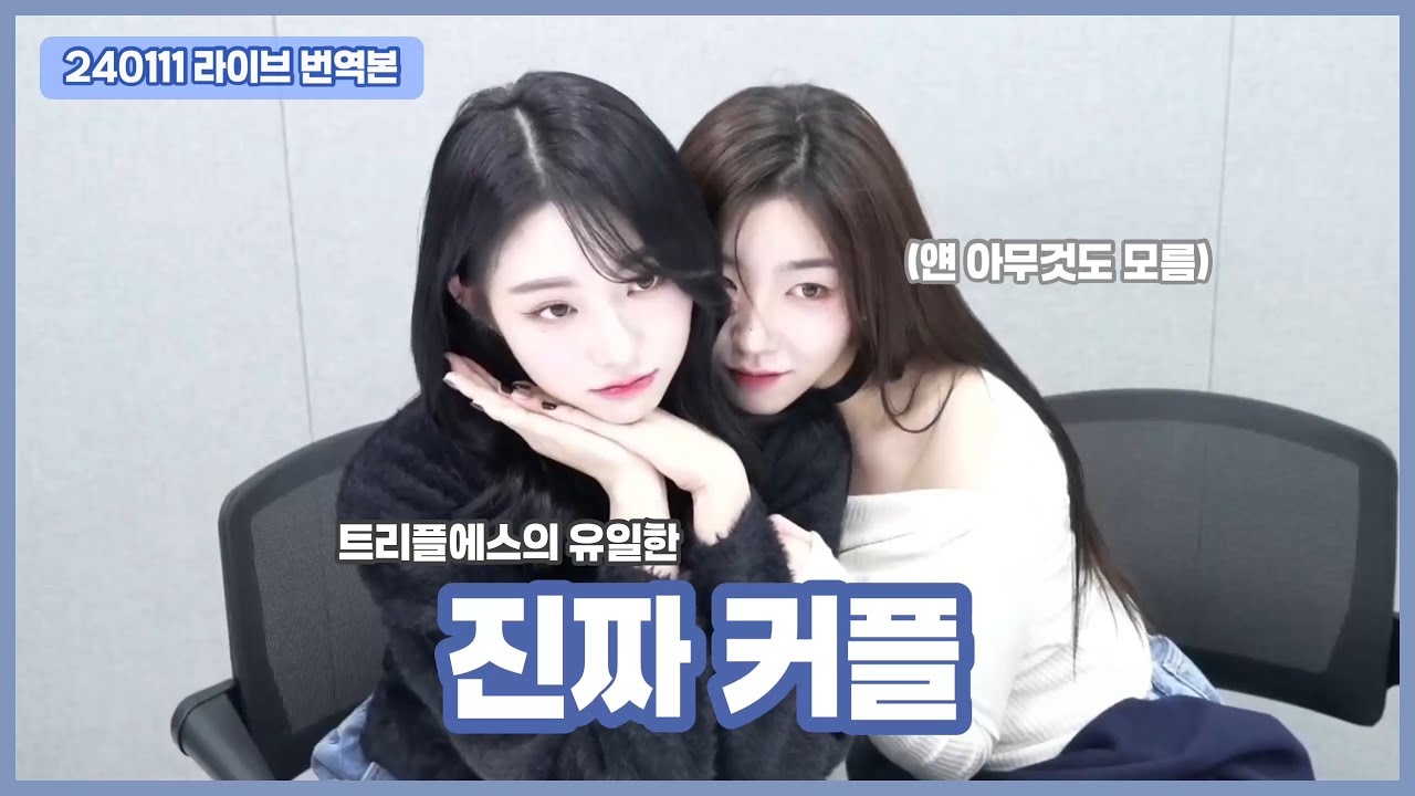 [트리플에스] 쇼윈도가 아니라니까요 | 소신즈 웨이보 라이브 번역 | 240111