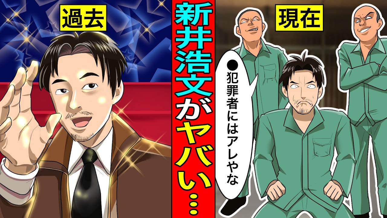 【実話】新井浩文の“現在”...⚫︎犯罪者が刑務所に行くと99%こうなります。