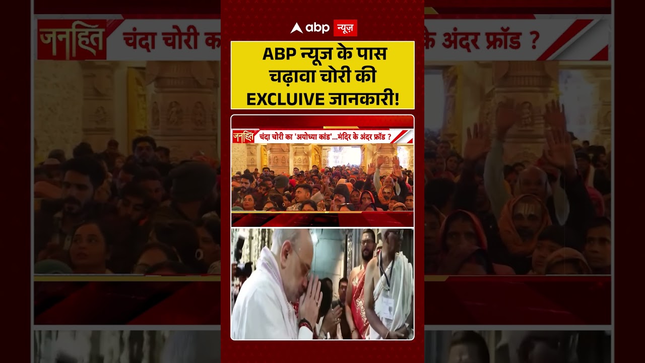 Ram Mandir Scam : ABP न्यूज के पास चढ़ावा चोरी की EXCLUIVE | #ytshorts #shorts