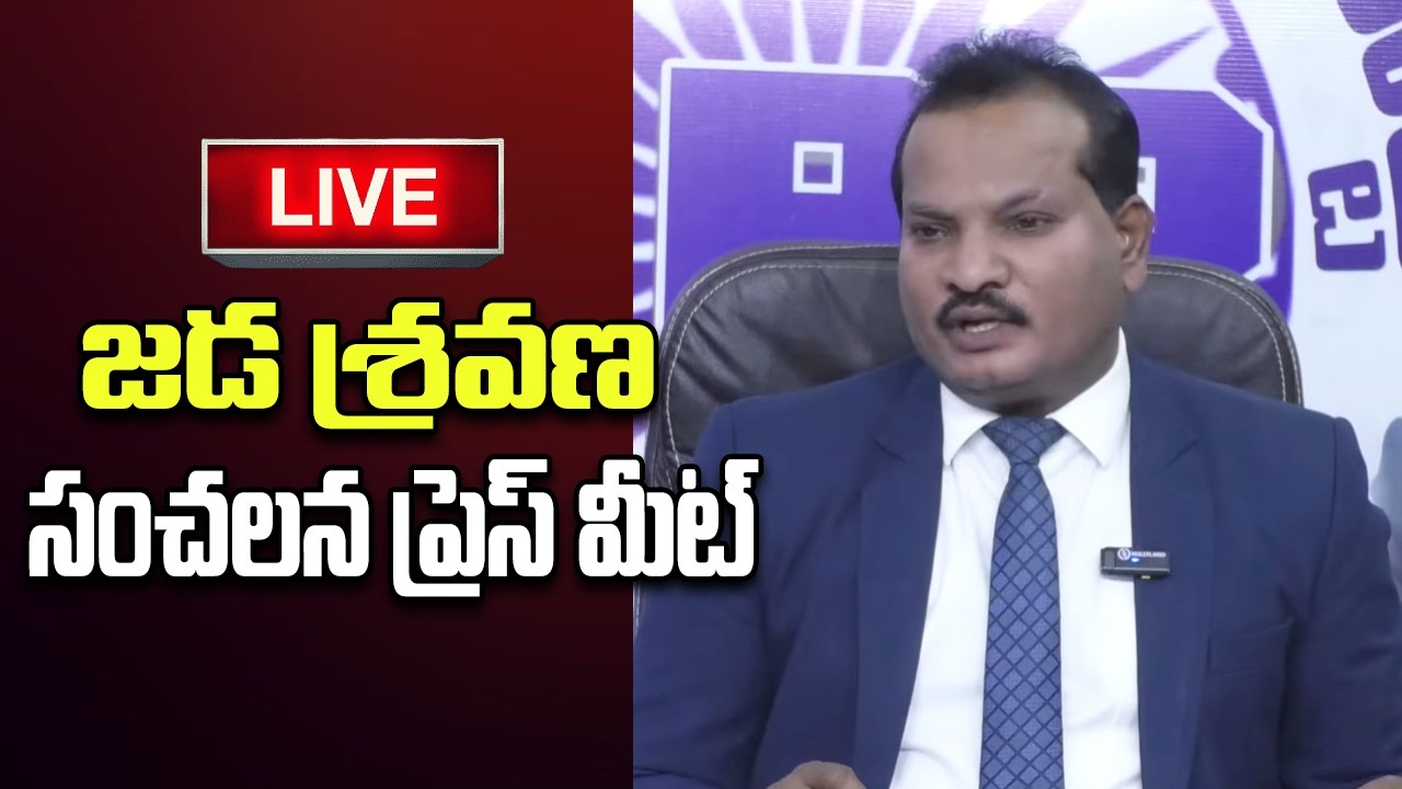 LIVE - Jada Sravan kumar Important Press Meet | Raghurama Krishnam Raju | YT18 News