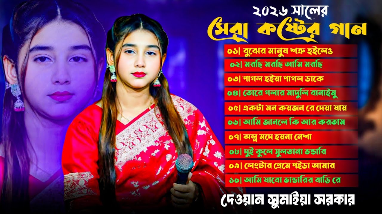 ২০২৬ সালের সেরা কষ্টের গান🔥Top 10 Bangla Sad Song 2026🔥Dewan Sumaiya Sorkar🔥Audio Jukebox