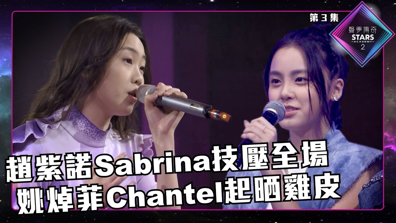 聲夢傳奇2 第3集 丨精華片段丨趙紫諾Sabrina技壓全場 姚焯菲Chantel起晒雞皮｜姚焯菲Chantel｜趙紫諾Sabrina｜聲夢傳奇丨聲夢2