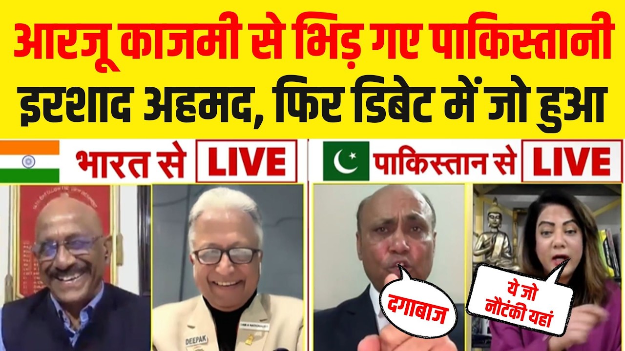 LIVE : डिबेट में आरजू काजमी से भिड़ गए पाकिस्तानी इरशाद अहमद! Iran | Israel | War | America | Oil