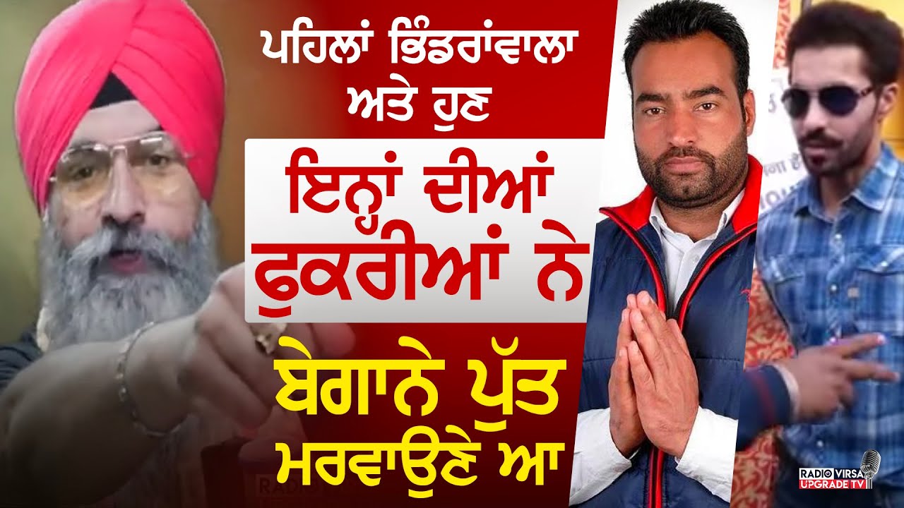 ਪਹਿਲਾ ਭਿੰਡਰਾਂਵਾਲਾ ਅਤੇ ਹੁਣ ਇਨ੍ਹਾਂ ਦੀਆਂ ਫੁਕਰੀਆਂ ਨੇ ਬੇਗਾਨੇ ਪੁੱਤ ਮਰਵਾਉਣੇ ਆ | Harnek Singh