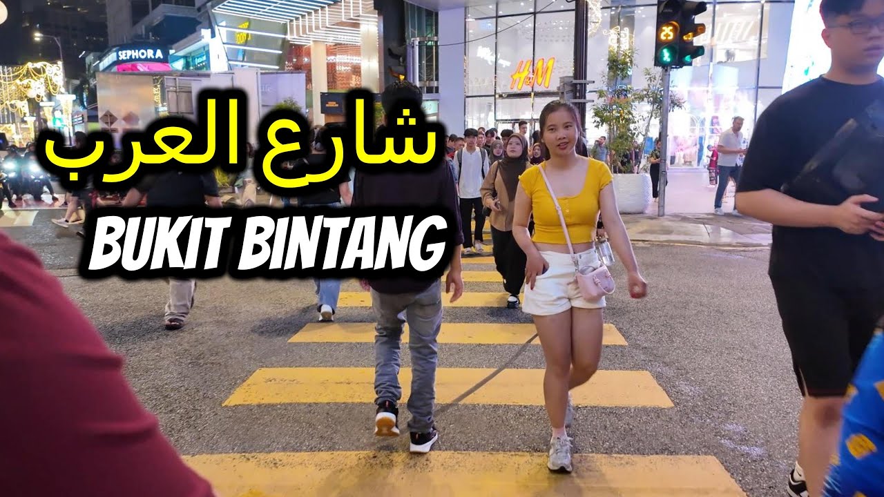 جولة في شارع العرب Bukit Bintang عالية الدقة  4k