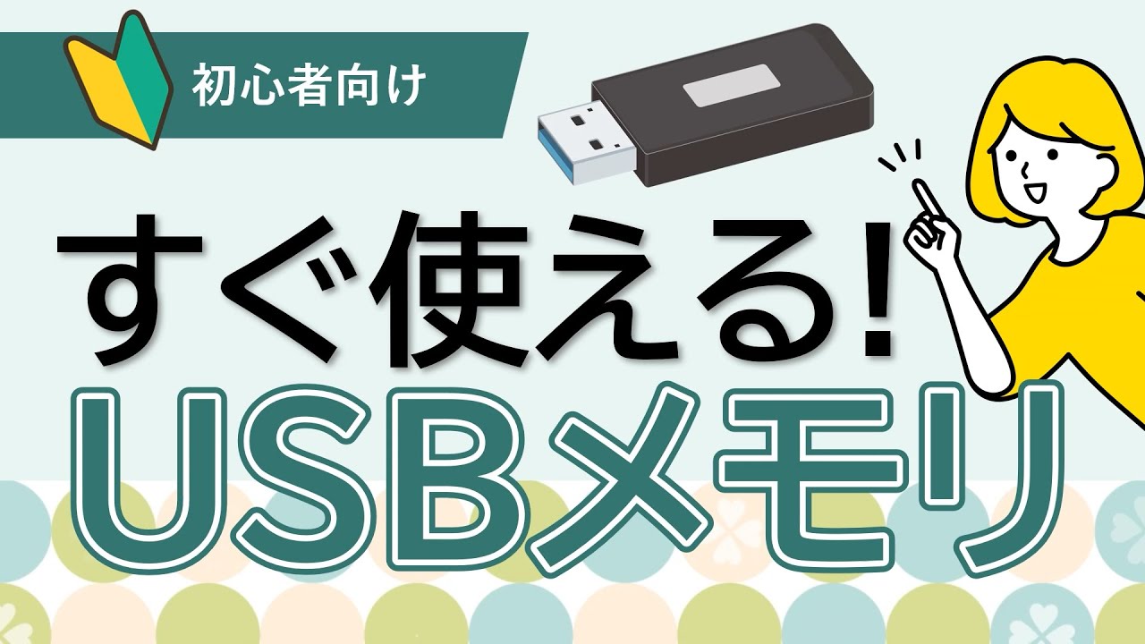 仕事で必須！USBメモリの使い方　Windows11（Windows10でもOK)
