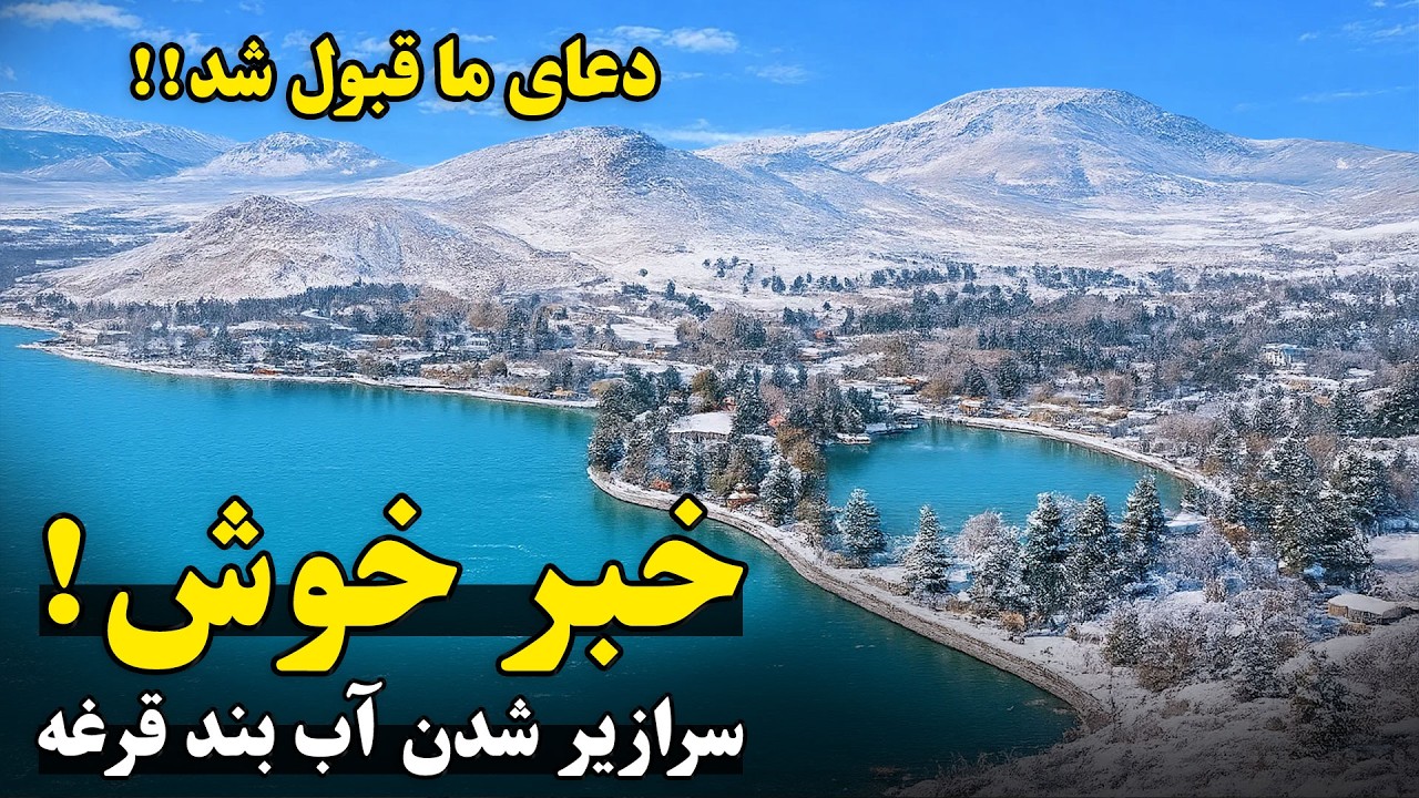 خبر خوش هموطنان | بعد از سال ها بند قرغه دوباره لبریز از آب شده است | گزارش ویژه را بیننده باشید
