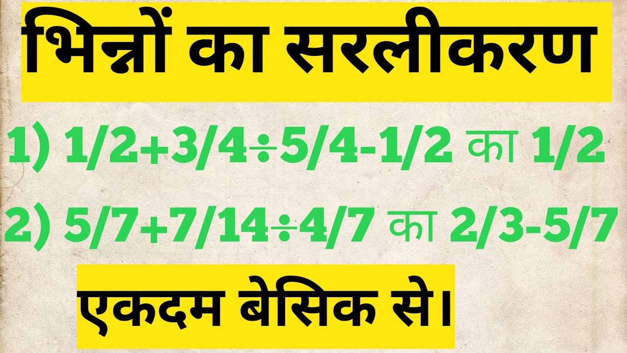 भिन्नों का सरलीकरण।। भिन्नों को सरल करे ।। बेसिक math's classes।। एकदम बेसिक से सीखे। Pri10 classes 