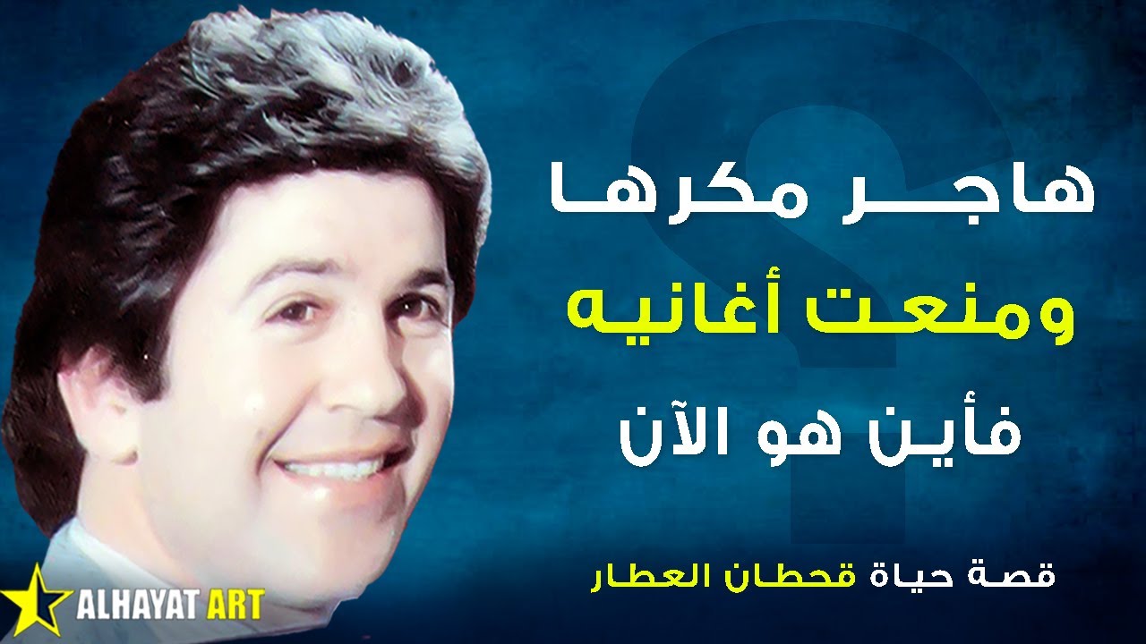 قحطان العطار العندليب المهاجر.. لماذا منعت أغانيه وكيف هرب من الاعتقال في اللحظات الأخيرة؟
