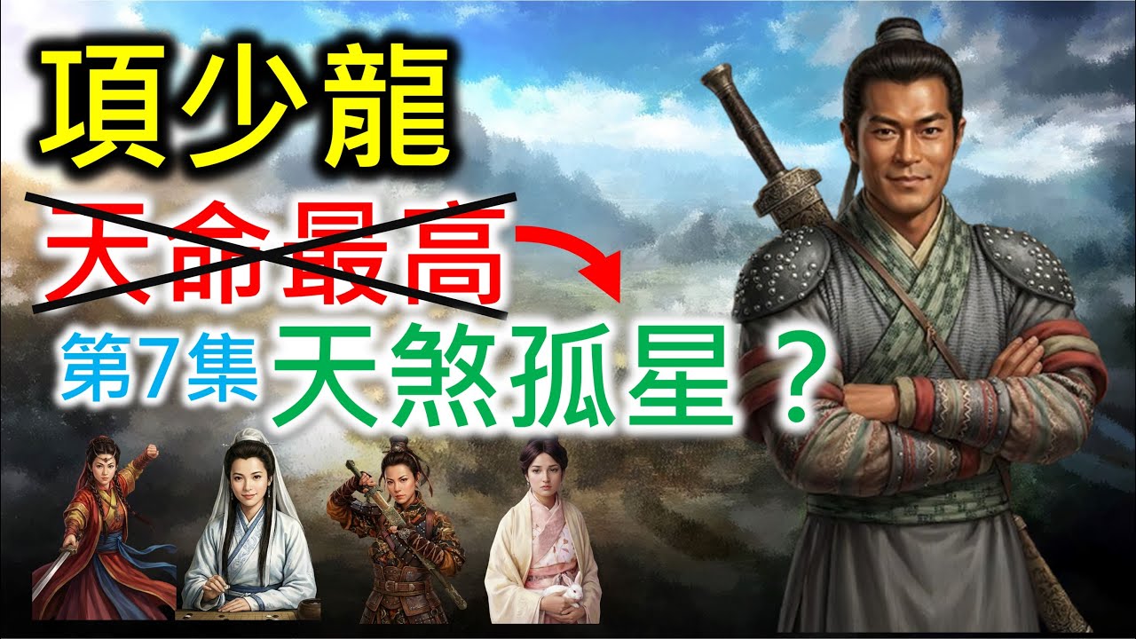 【三國志8 Remake 威力加強版】項少龍 天煞孤星？ (第7集)