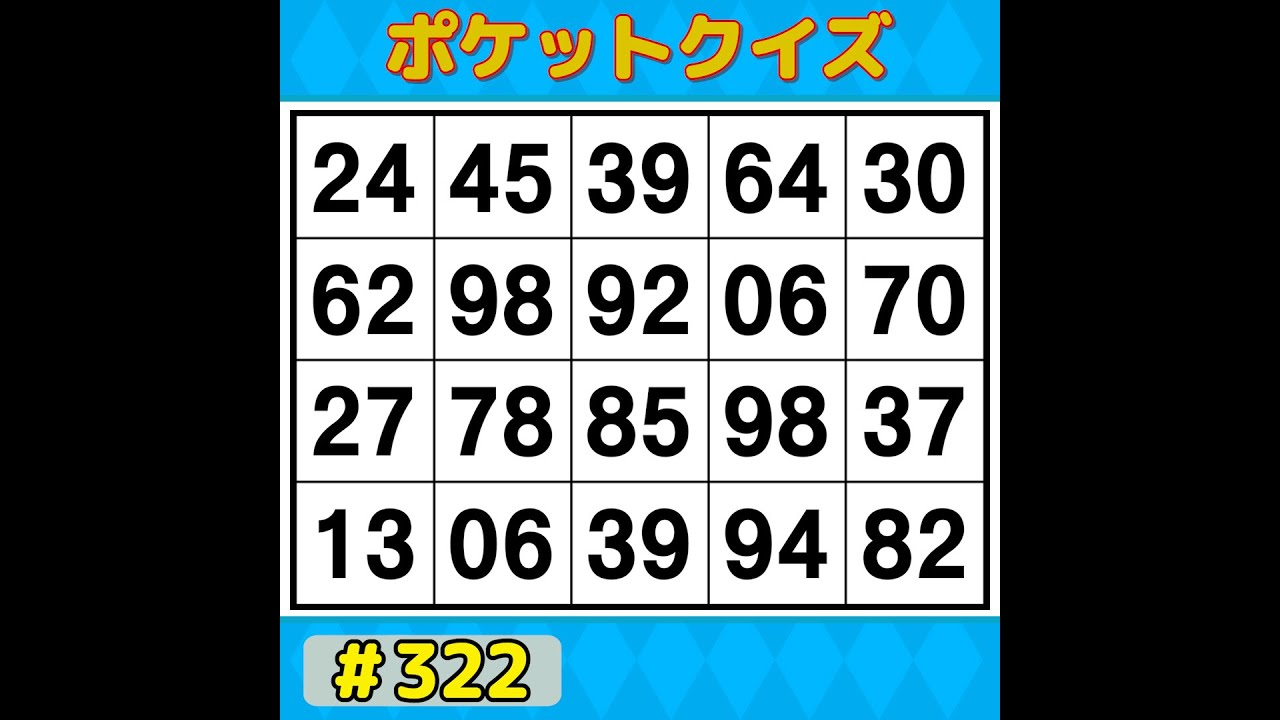 【ポケットクイズ】 手軽に楽しく脳トレ！ボケ防止に！楽しく続けられるシンプル脳トレ 【数字探し・記憶力・認知症予防】 #322