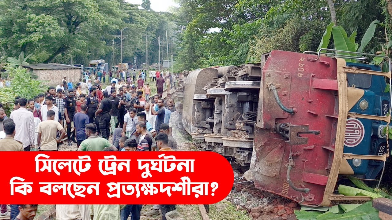 সিলেটে ট্রেন দুর্ঘটনা, কি বলছেন প্রত্যক্ষদর্শীরা? || Sylhet News || Sylhet Train Accident