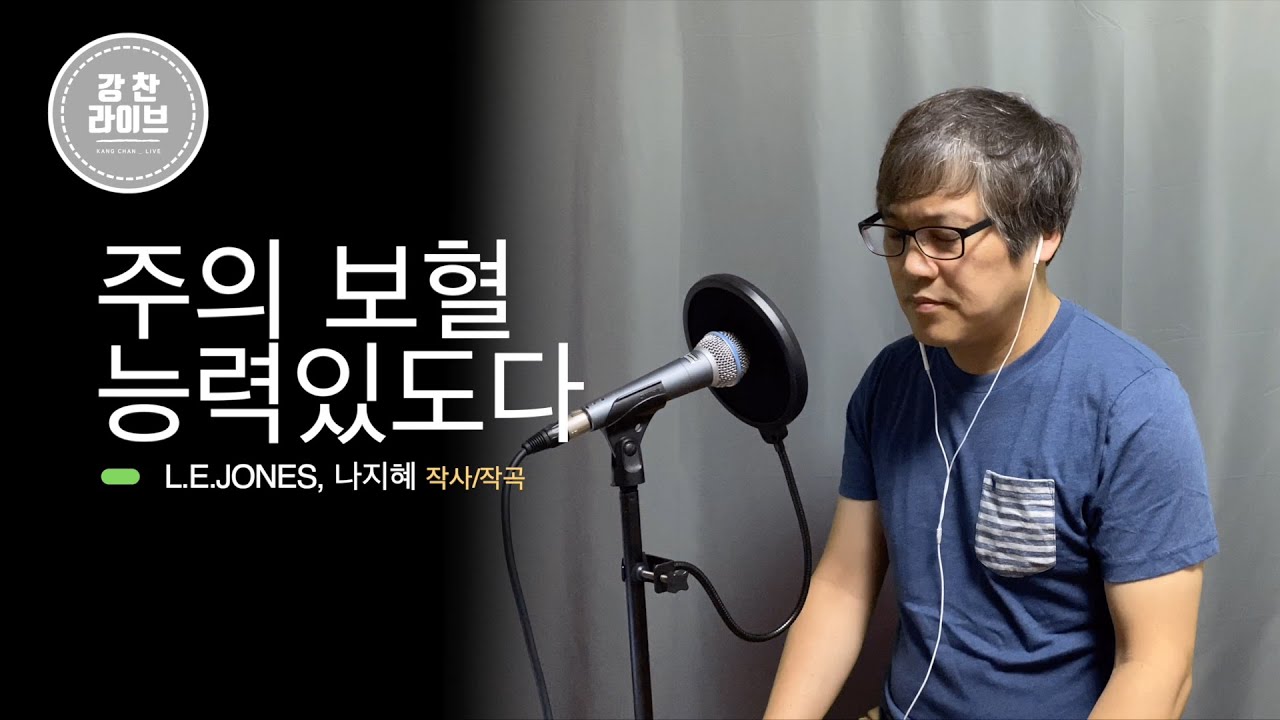 [강찬라이브] 주의 보혈 능력있도다