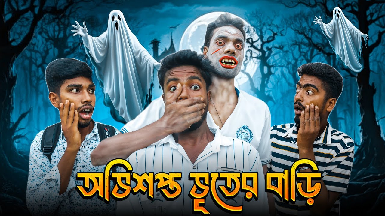 অদ্ভুত ভৌতিক বাড়ি | ভয়ংকর ভূতের গল্প | Funny Horror Video 2025👻😨