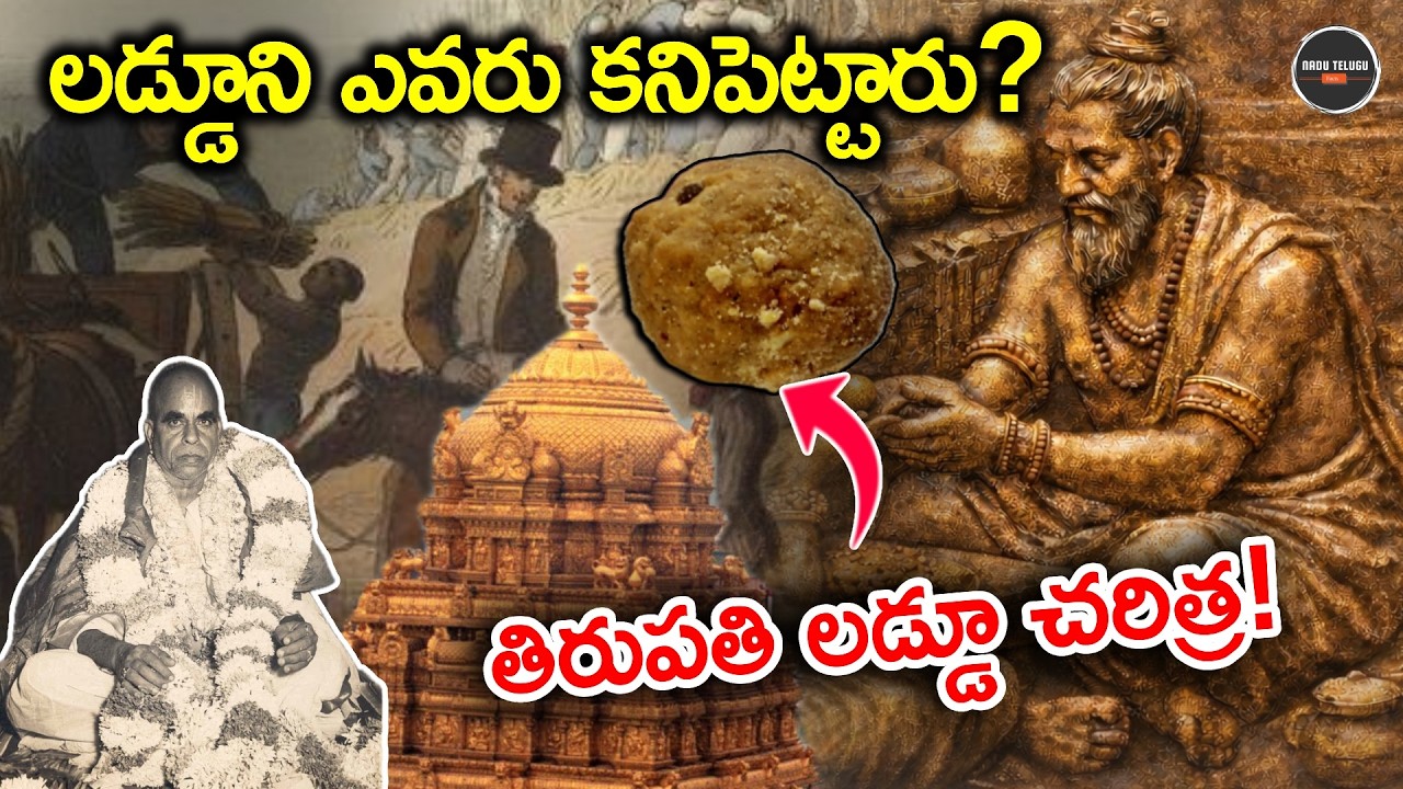 లడ్డూ మరియు శ్రీవారి లడ్డూ చరిత్ర | Laddu & Tirumala Laddu History | Telugu Facts @NaDuTeluguFacts