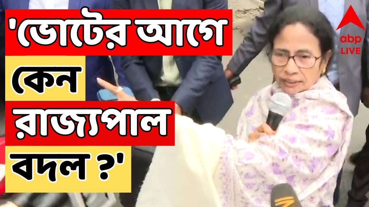 Mamata Banerjee LIVE | 'ভোটের আগে কেন রাজ্যপাল বদল ?', প্রশ্ন মুখ্যমন্ত্রীর I ABP Ananda LIVE
