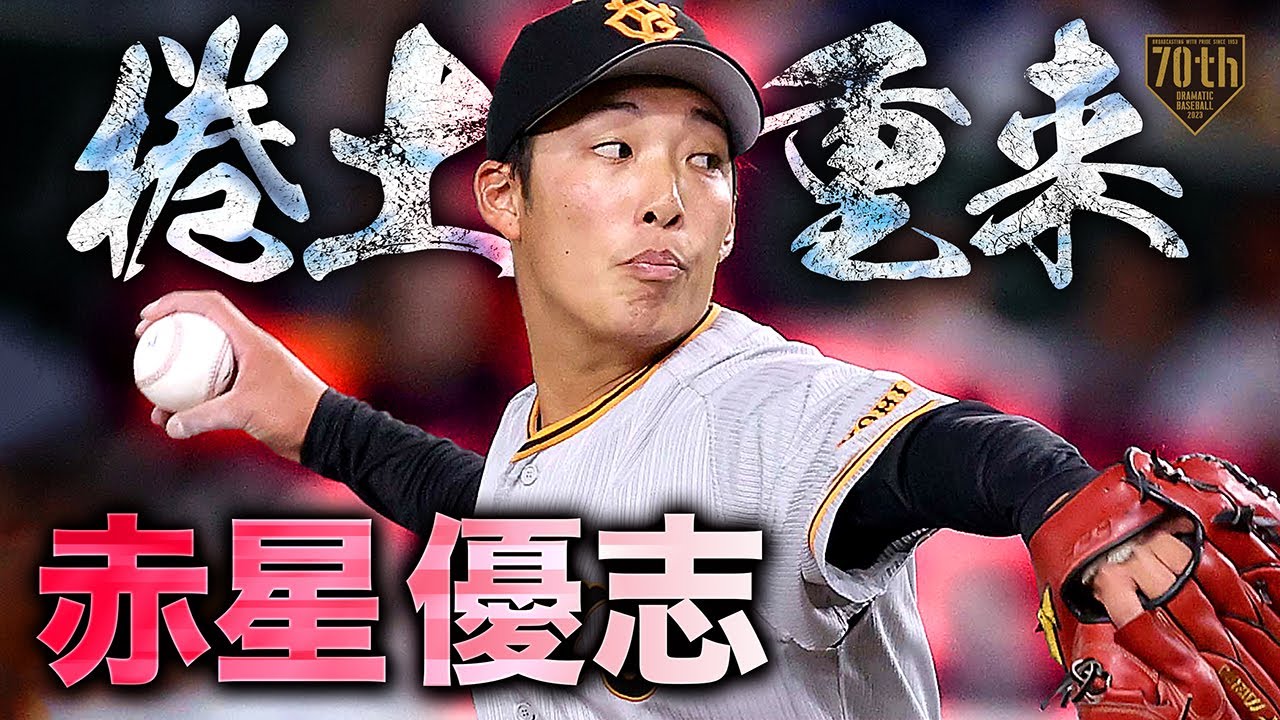 【捲土重来】赤星優志 7回無失点自身自己最多タイ8奪三振の快投で今季初勝利!!