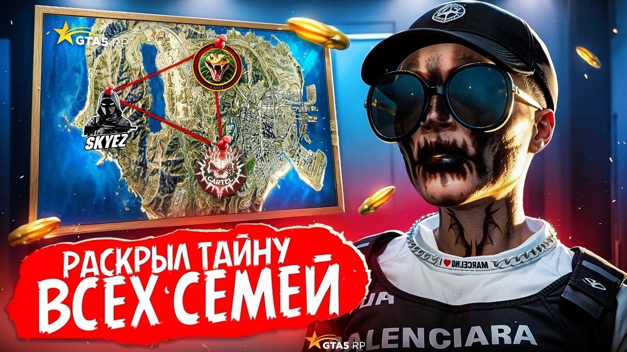 КАК Я РАСКРЫЛ ТАЙНУ ВСЕХ СЕМЕЙ GTA 5 RP | ГТА 5 РП | РАССУЖДЕНИЕ