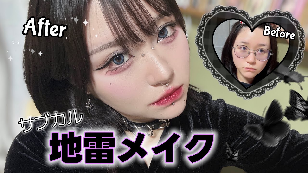 元地雷系女子が強め地雷メイクしてみた🦇💜