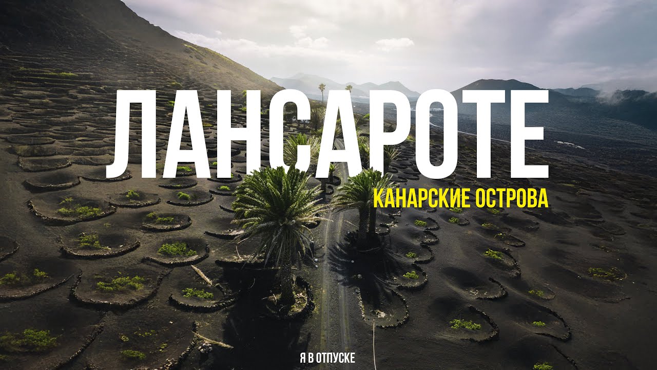 ЛАНСАРОТЕ — самый недооценённый остров Европы. Сюда нужно ехать!