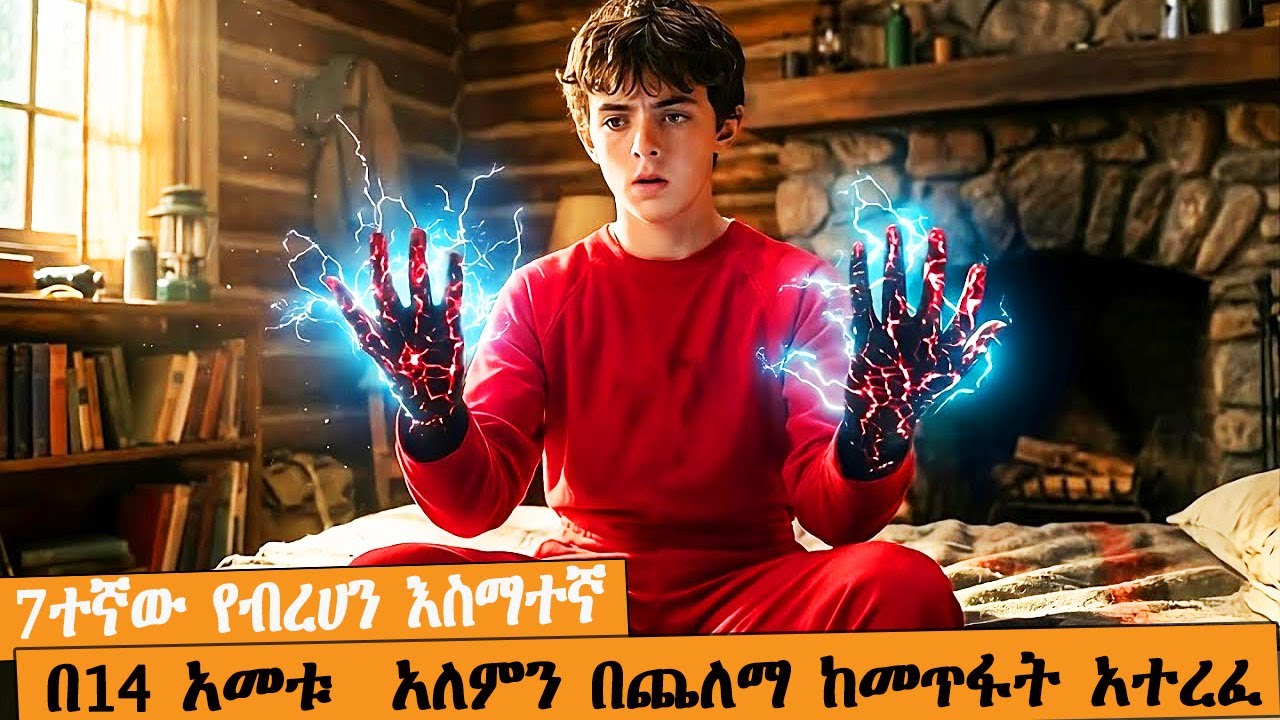የአለም እጣ ፋንታ አንድ የ14 አመት ህፃን ልጅ ላይ ወደቀ|  AFRI FILMS | Mizan  | FILM WEDAJ  |ሚዛን | አጭር ፊልም