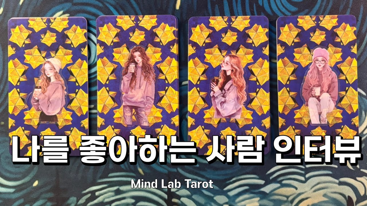 나랑 사귀게 될 사람의 속마음? 타로 리딩