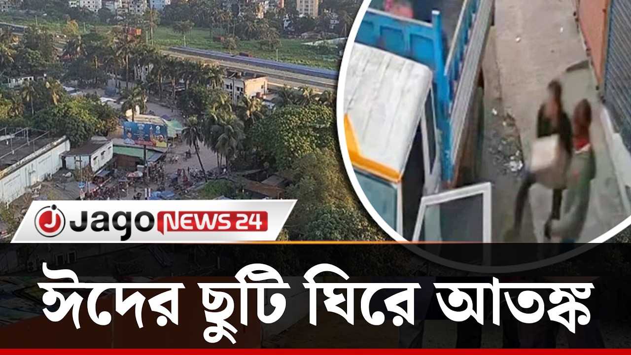 ময়মনসিংহে বেড়েছে চু'রি-ছি'নতাই, ঈদের ছুটি ঘিরে আতঙ্ক | Jago News
