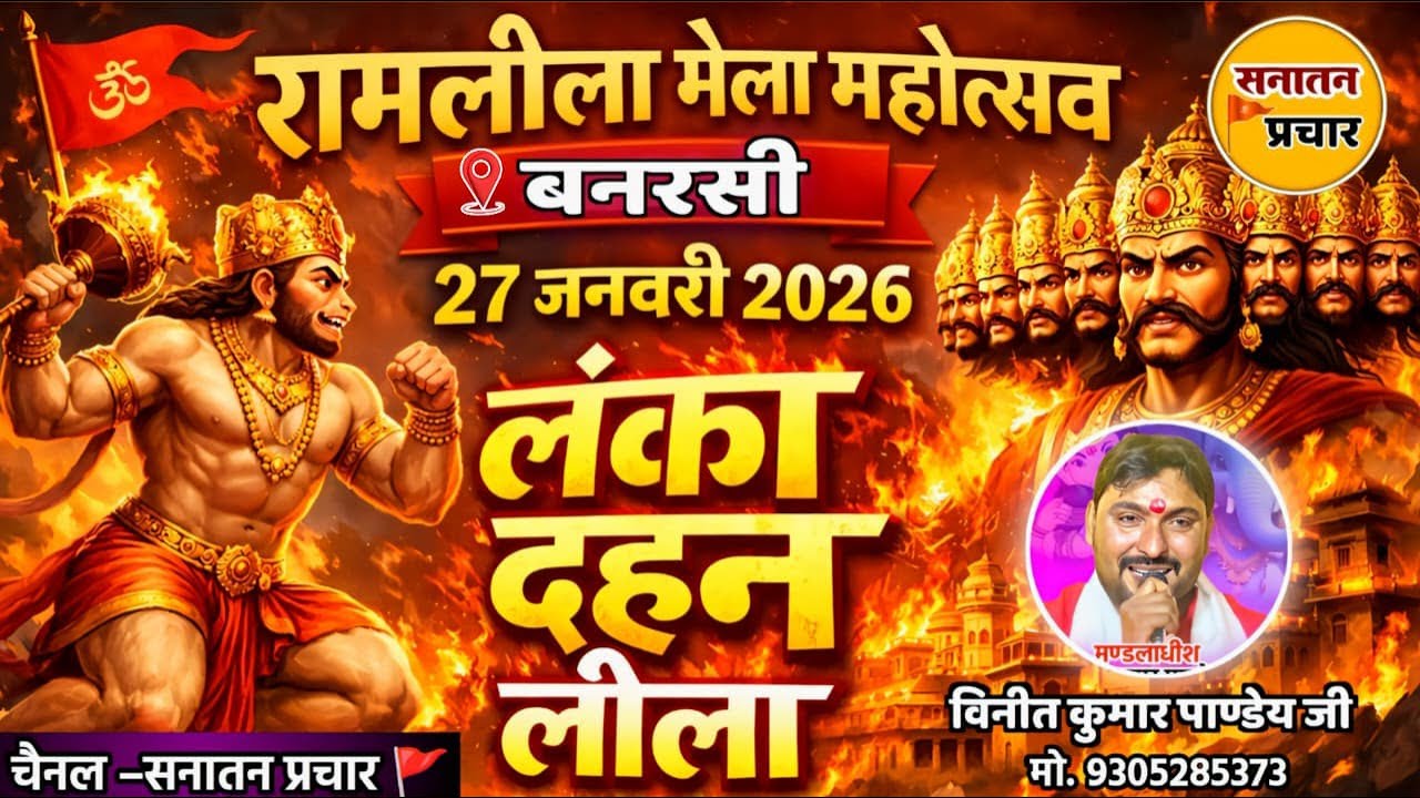 27 जनवरी 2026 | भव्य लंका दहन लीला | ग्राम बनरसी | रामलीला महोत्सव | सनातन प्रचार 🚩