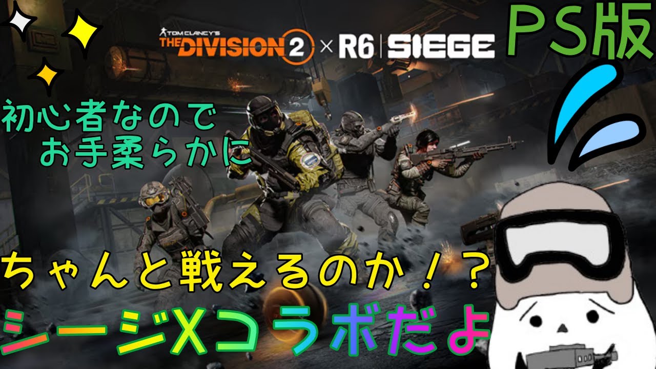 1.[PS4/DIVISION2]ディビジョン2　まったく分かってないので、ぐだりそう…ひとまずやってみる！